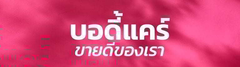 body-care-promotion