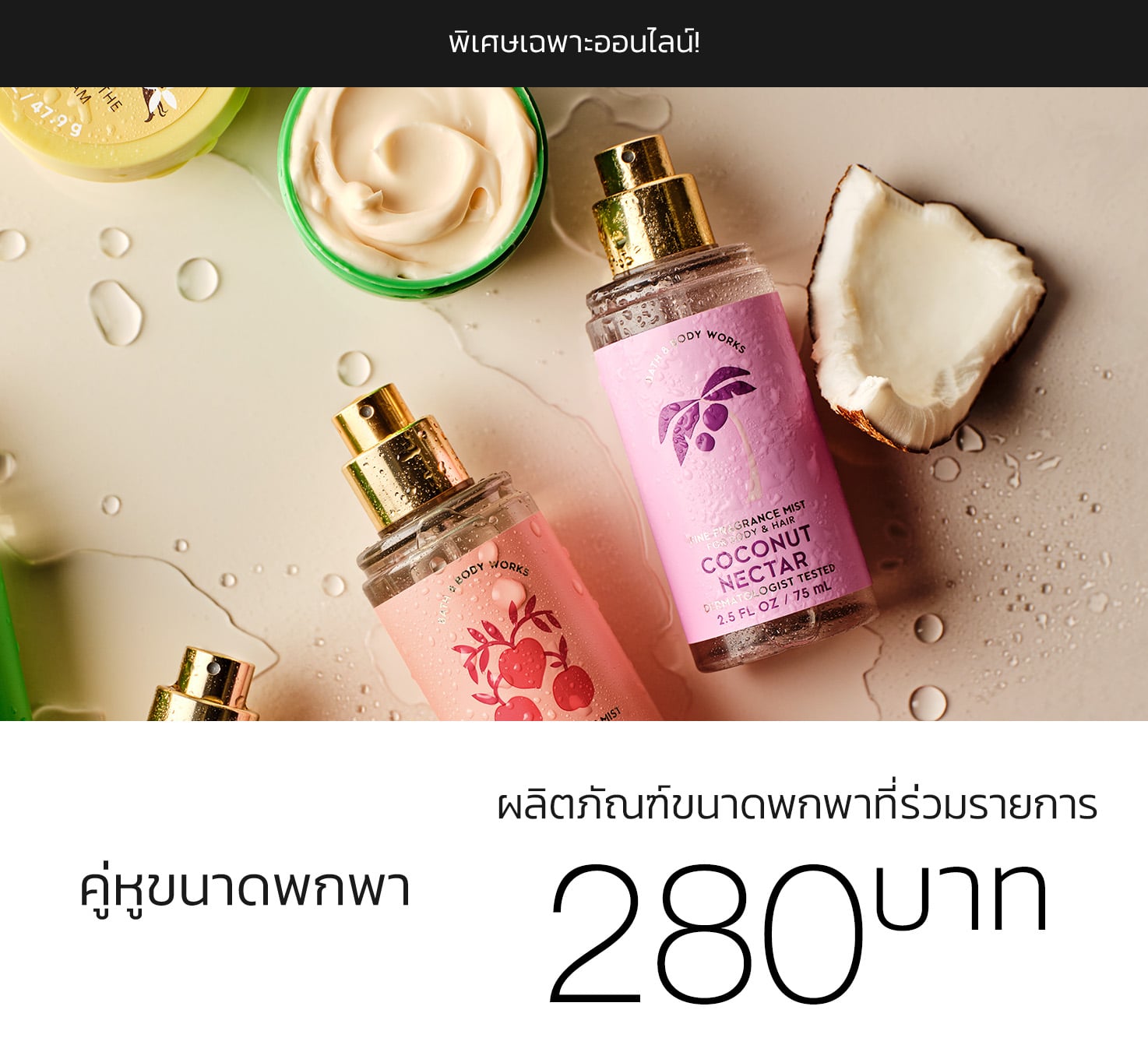 Mini & Travel Size, Buy 1 for THB280